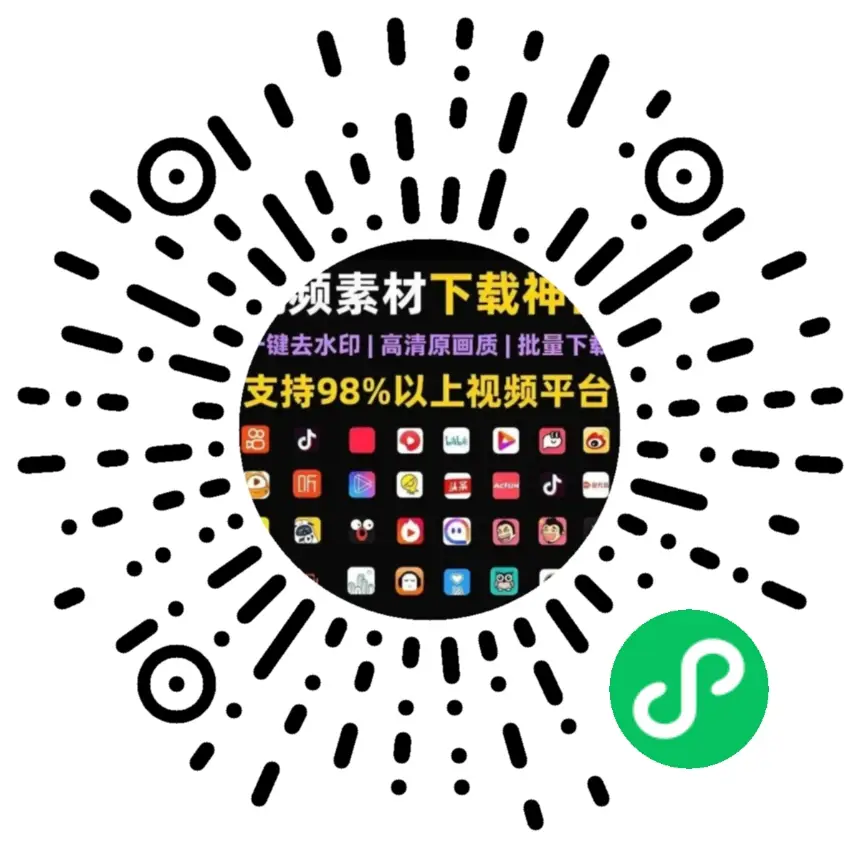 去水印一键快速小程序码，微信扫码使用